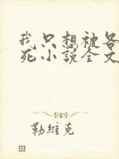 我只想被各位打死小说全文免费阅读