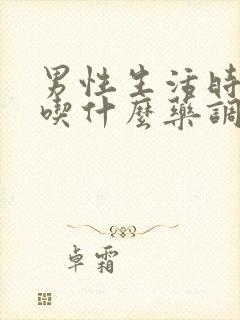 男性生活时间短吃什么药调理好