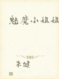 魅魔小姐姐