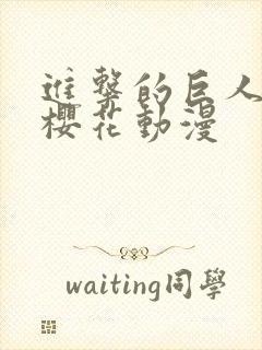 进击的巨人3季樱花动漫