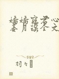 娇娇窃君心小说姜月瑶全文免费阅读