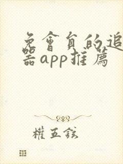免会员的追剧神器app推荐