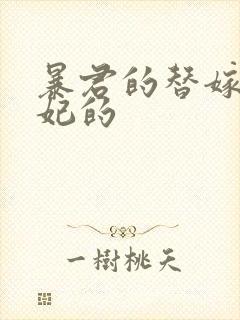 暴君的替嫁小毒妃的