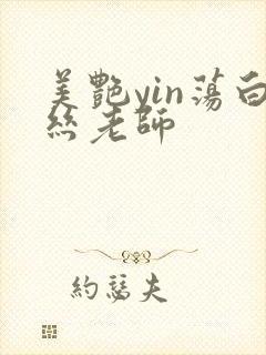 美艳yin荡白丝老师
