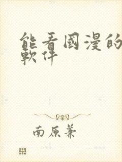 能看国漫的免费软件