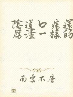 阴道口痒还有豆腐渣一样的东西