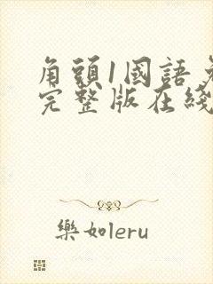 角头1国语免费完整版在线播放