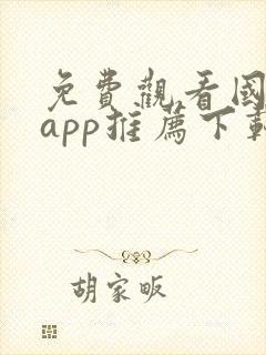 免费观看国漫的app推荐下载封面