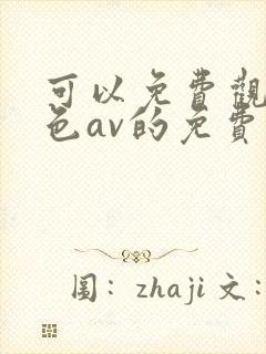 可以免费观看黄色av的免费网站封面