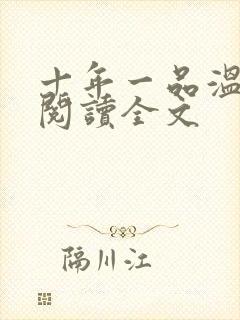 十年一品温如言阅读全文封面