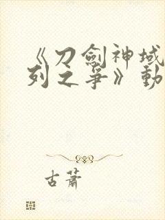 《刀剑神域:序列之争》动漫