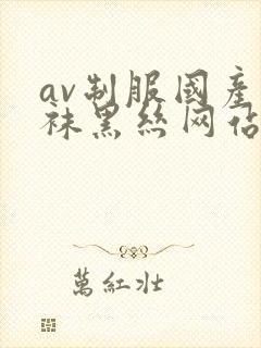 av制服国产丝袜黑丝网站封面