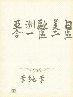 亚洲欧美日韩综合一区二区