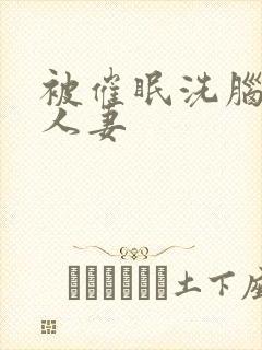被催眠洗脑的美人妻