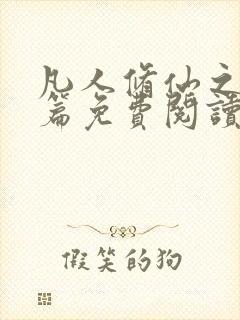 凡人修仙之仙界篇免费阅读下载封面