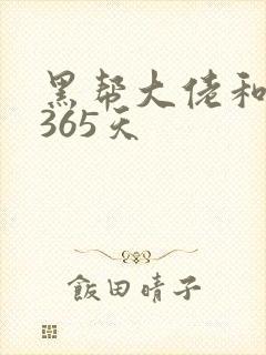 黑帮大佬和我说365天