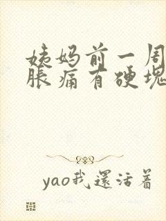 姨妈前一周乳房胀痛有硬块