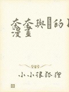 奈奈与薫的日记漫画