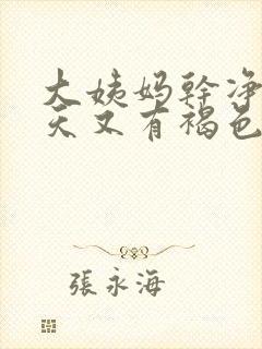 大姨妈干净了几天又有褐色分泌物