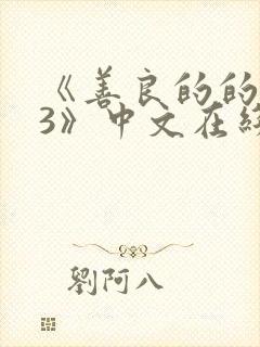 《善良的的嫂子3》中文在线观看