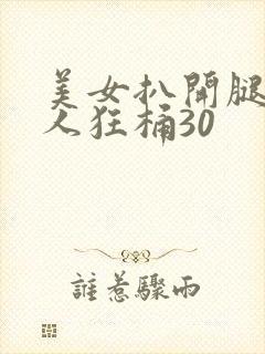 美女扒开腿让男人狂桶30