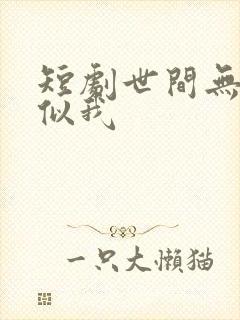 短剧世间无人再似我