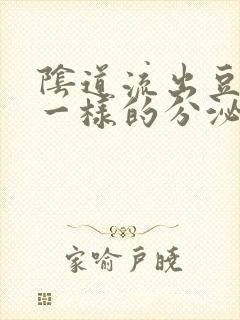 阴道流出豆腐渣一样的分泌物属于什么病情