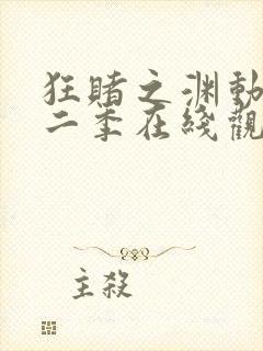 狂赌之渊动漫第二季在线观看完整免费高清