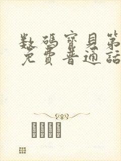 数码宝贝第一季免费普通话国语