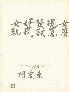 女婿发现女儿出轨我该怎么办