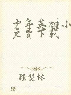 少年英雄小哪吒免费下载