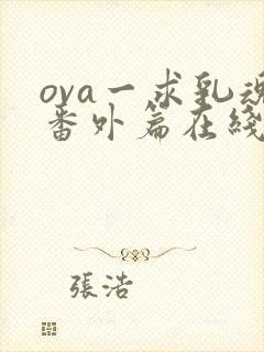 ova一求乳魂番外篇在线观看