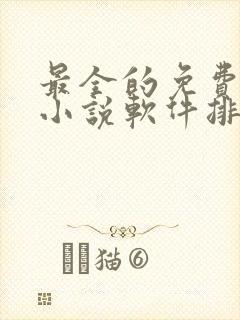 最全的免费阅读小说软件排行