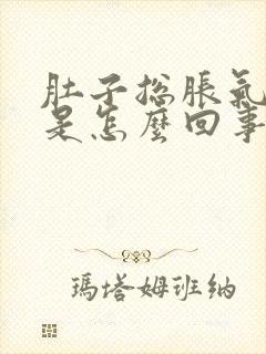 肚子总胀气打嗝是怎么回事封面