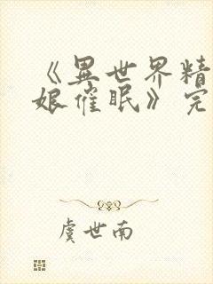 《异世界精灵母娘催眠》完整在线观封面