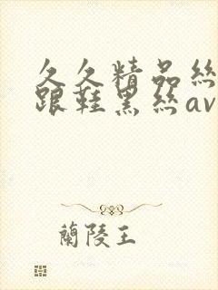 久久精品丝袜高跟鞋黑丝av封面