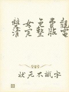 双女免费观看高清完整版电视剧