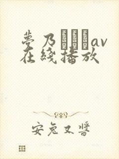 梦乃あいかav在线播放
