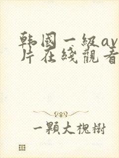 韩国一级av一片在线观看