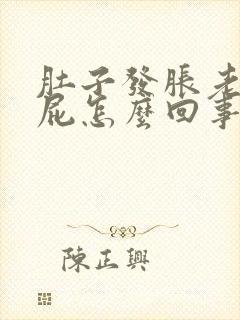 肚子发胀老爱放屁怎么回事