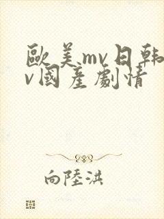欧美mv日韩mv国产剧情封面