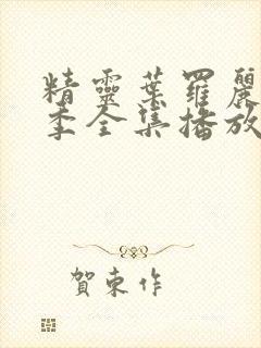 精灵叶罗丽第六季全集播放免费的哈封面