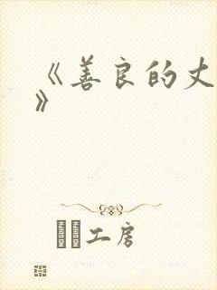 《善良的丈母娘》