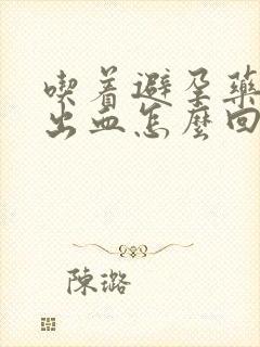 吃着避孕药还有出血怎么回事