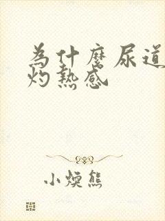 为什么尿道会有灼热感