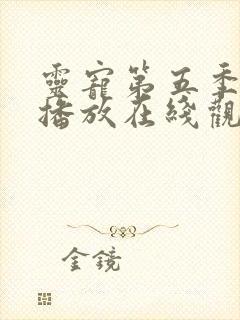 灵宠第五季免费播放在线观看高清