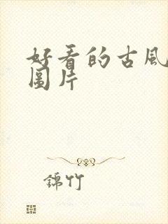 好看的古风封面图片封面