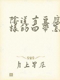 阴道有豆腐渣一样的白带怎么办