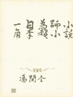 一日为师小说主角李超小说免费阅读