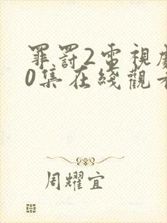 罪罚2电视剧40集在线观看